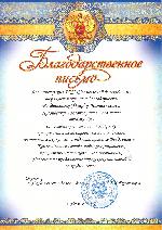 Благодарственное письмо Благодарственное письмо