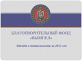 Реализация благотворительных программ Фонда в 2021 году Реализация благотворительных программ Фонда в 2021 году