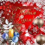 С Новым годом! С Новым годом!