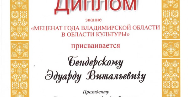 Эдуарду Бендерскому присвоено региональное звание &laquo;Меценат года в области культуры&raquo;