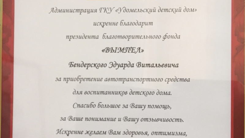 Автомобиль для добрых дел: БФ &laquo;ВЫМПЕЛ&raquo; передал Lada Granta Удомельскому детскому дому