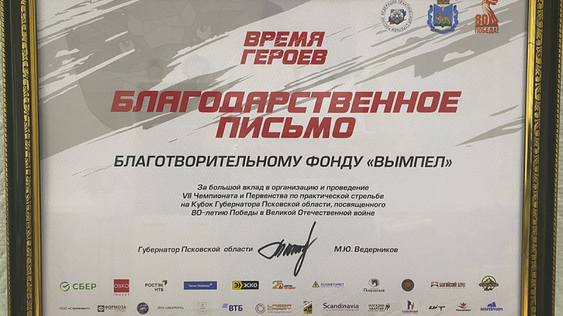 Фонд &laquo;ВЫМПЕЛ&raquo; наградил стрелков - победителей чемпионата на Кубок губернатора Псковской области